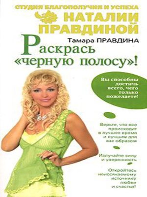 cover image of Раскрась «черную полосу»!